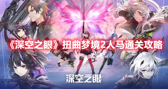 《深空之眼》扭曲梦境2人马通关攻略