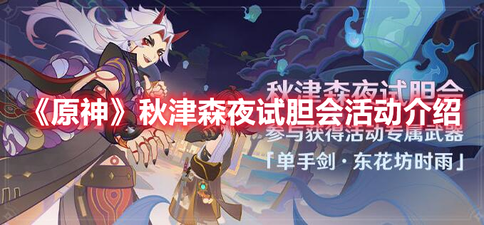 《原神》秋津森夜试胆会活动介绍